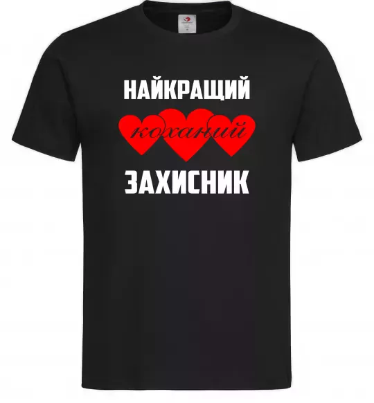 Чоловіча футболка Найкращий коханий захисник Чорний фото