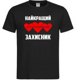 Мужская футболка Найкращий коханий захисник