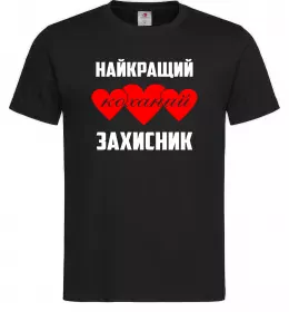 Чоловіча футболка Найкращий коханий захисник Чорний фото