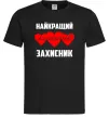 Чоловіча футболка Найкращий коханий захисник Чорний фото