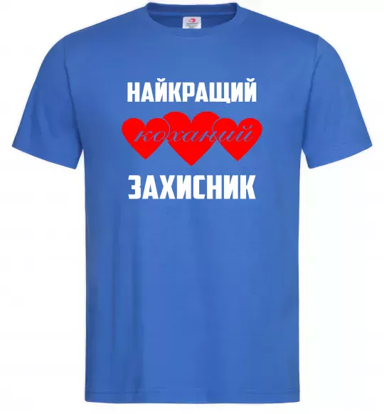 Чоловіча футболка Найкращий коханий захисник Яскраво-синій фото