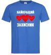 Чоловіча футболка Найкращий коханий захисник Яскраво-синій фото