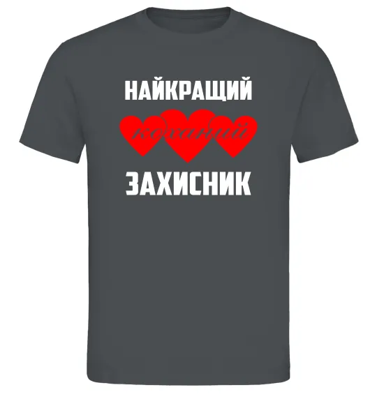 Чоловіча футболка Найкращий коханий захисник Графіт фото