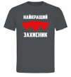 Чоловіча футболка Найкращий коханий захисник Графіт фото