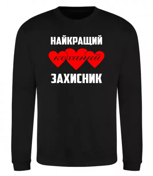 Світшот Найкращий коханий захисник Чорний фото