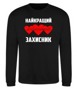 Світшот Найкращий коханий захисник