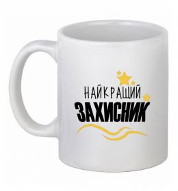 Чашка керамічна Найкращий захисник (зірочки)