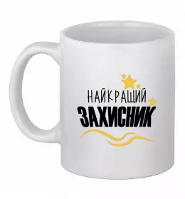 Чашка керамічна Найкращий захисник (зірочки) Білий фото