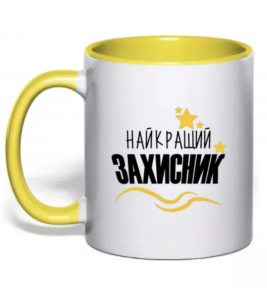 Чашка с цветной ручкой Найкращий захисник (зірочки) Солнечно желтый фото