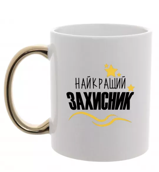 Чашка с цветной ручкой Найкращий захисник (зірочки) Золото фото