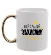 Чашка с цветной ручкой Найкращий захисник (зірочки) Золото фото
