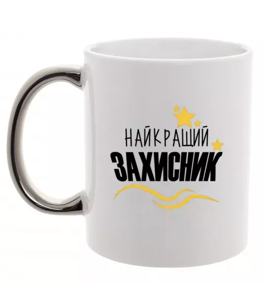Чашка с цветной ручкой Найкращий захисник (зірочки) Серебро фото