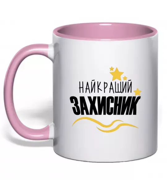 Чашка с цветной ручкой Найкращий захисник (зірочки) Нежно розовый фото