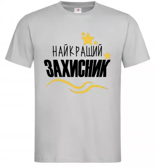 Чоловіча футболка Найкращий захисник (зірочки) Сірий фото