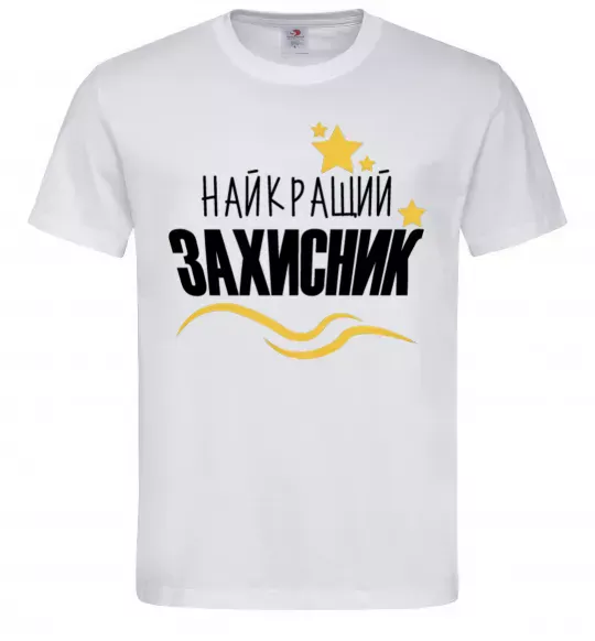 Чоловіча футболка Найкращий захисник (зірочки) Білий фото