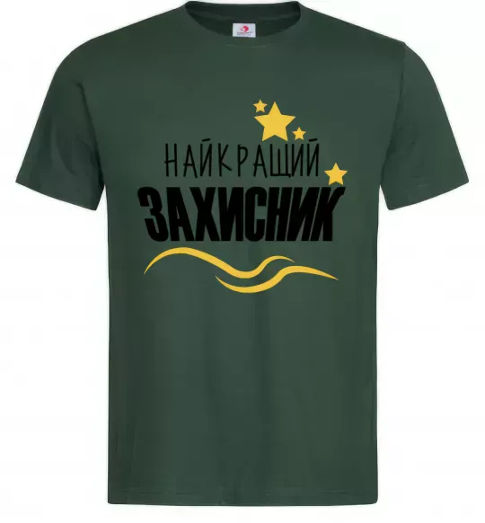 Чоловіча футболка Найкращий захисник (зірочки) Темно-зелений фото