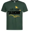 Чоловіча футболка Найкращий захисник (зірочки) Темно-зелений фото