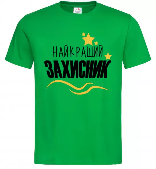 Чоловіча футболка Найкращий захисник (зірочки) Зелений фото