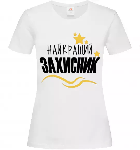 Женская футболка Найкращий захисник (зірочки) Белый фото