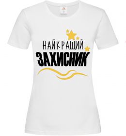 Жіноча футболка Найкращий захисник (зірочки)