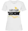 Женская футболка Найкращий захисник (зірочки) Белый фото