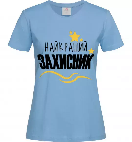 Женская футболка Найкращий захисник (зірочки) Голубой фото