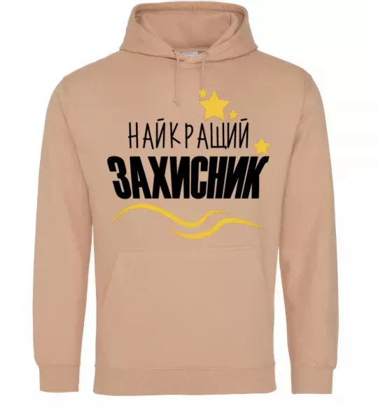 Мужская толстовка (худи) Найкращий захисник (зірочки) Песочный фото