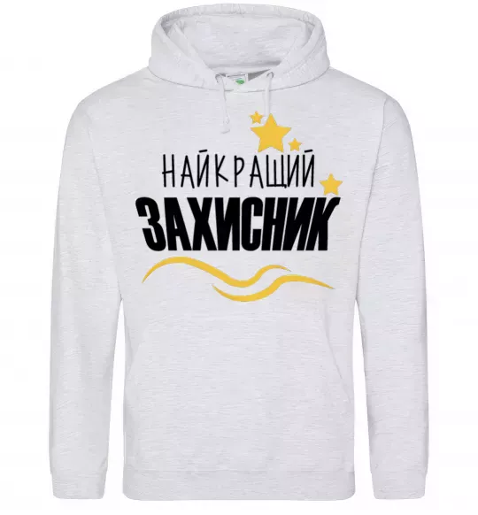 Жіноча толстовка (худі) Найкращий захисник (зірочки) Сірий меланж фото