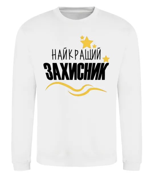 Світшот Найкращий захисник (зірочки) Білий фото