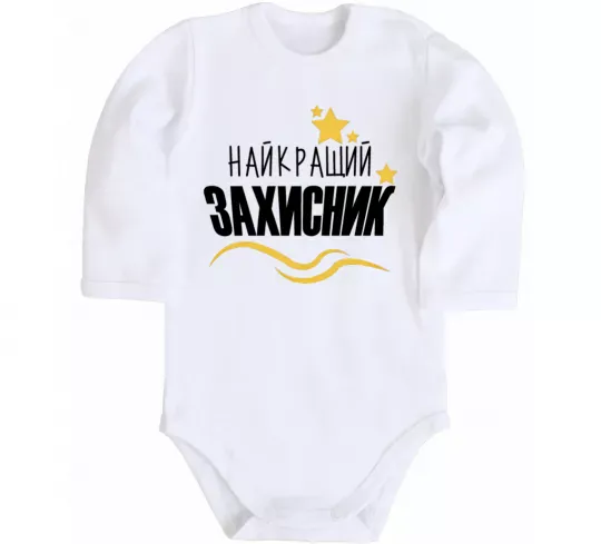 Дитячий бодік Найкращий захисник (зірочки) Білий фото