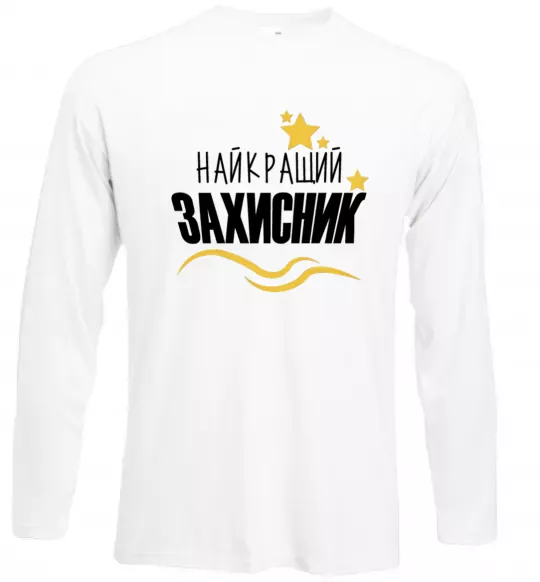 Лонгслив Найкращий захисник (зірочки) Белый фото