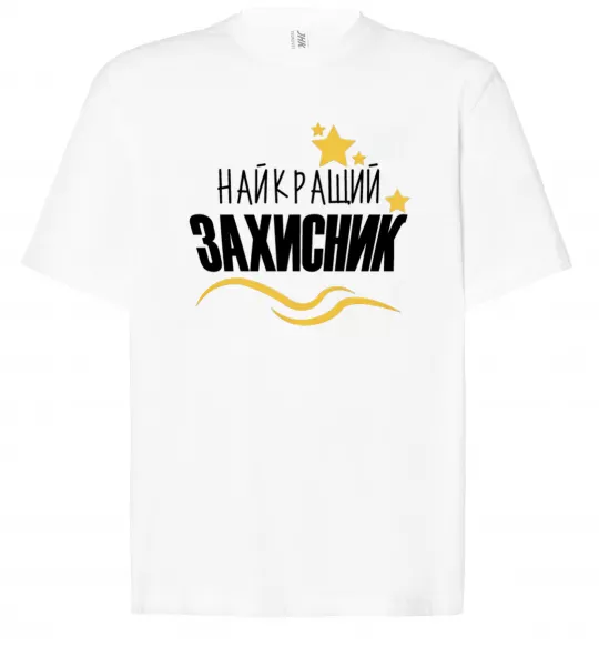 Футболка Оверсайз Найкращий захисник (зірочки) Білий фото