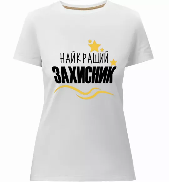 Женская премиум футболка Найкращий захисник (зірочки) Белый фото