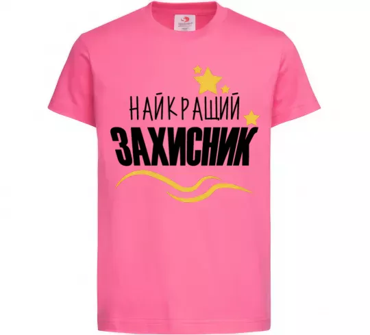 Дитяча футболка Найкращий захисник (зірочки) Яскраво-рожевий фото
