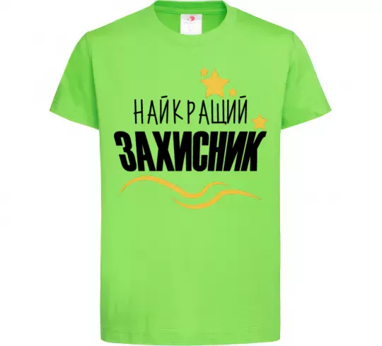 Дитяча футболка Найкращий захисник (зірочки) Лаймовий фото