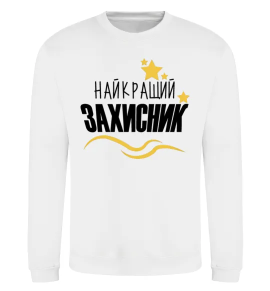 Світшот Найкращий захисник (зірочки) Білий фото