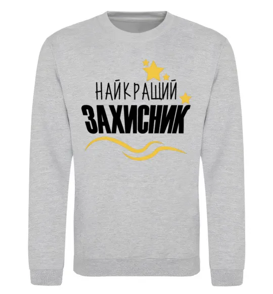Світшот Найкращий захисник (зірочки) Сірий меланж фото