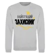 Світшот Найкращий захисник (зірочки) Сірий меланж фото