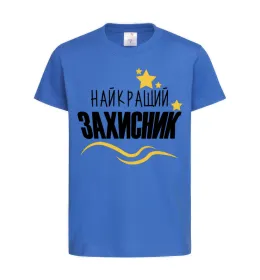 Детская футболка Найкращий захисник (зірочки) Ярко-синий фото