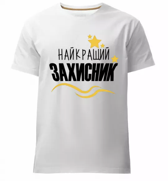 Чоловіча преміум футболка Найкращий захисник (зірочки) Білий фото