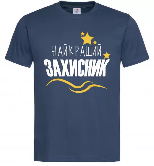 Чоловіча футболка Найкращий захисник (зірочки) Темно-синій фото