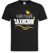 Чоловіча футболка Найкращий захисник (зірочки) Чорний фото