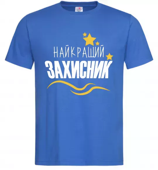 Чоловіча футболка Найкращий захисник (зірочки) Яскраво-синій фото