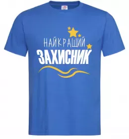 Чоловіча футболка Найкращий захисник (зірочки) Яскраво-синій фото