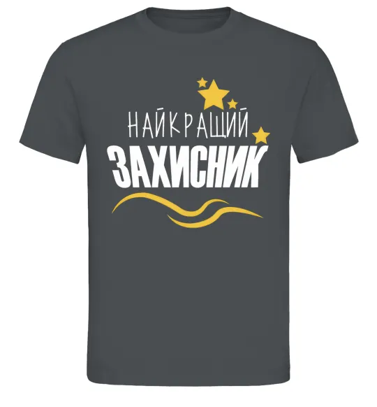 Чоловіча футболка Найкращий захисник (зірочки) Графіт фото