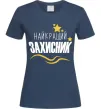 Женская футболка Найкращий захисник (зірочки) Темно-синий фото