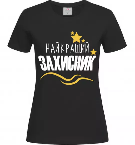 Женская футболка Найкращий захисник (зірочки) Черный фото