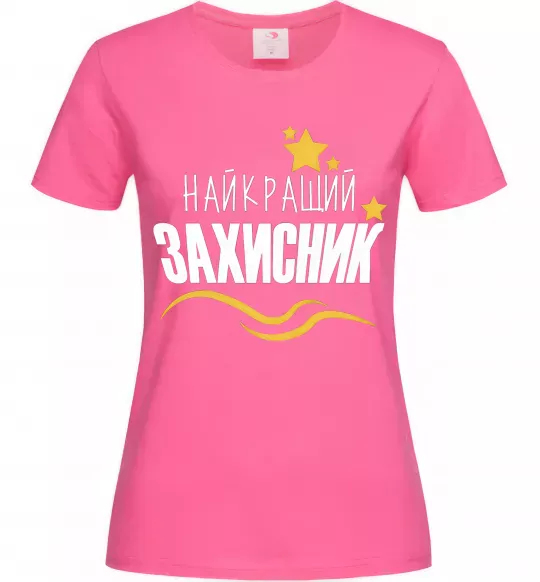 Женская футболка Найкращий захисник (зірочки) Ярко-розовый фото