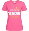 Женская футболка Найкращий захисник (зірочки) Ярко-розовый фото