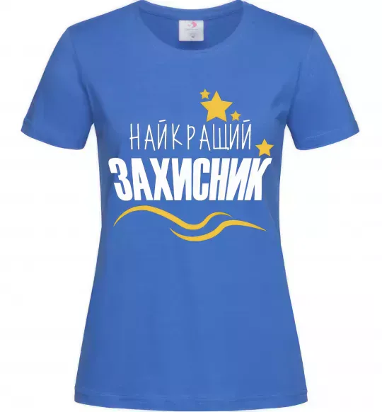 Женская футболка Найкращий захисник (зірочки) Ярко-синий фото